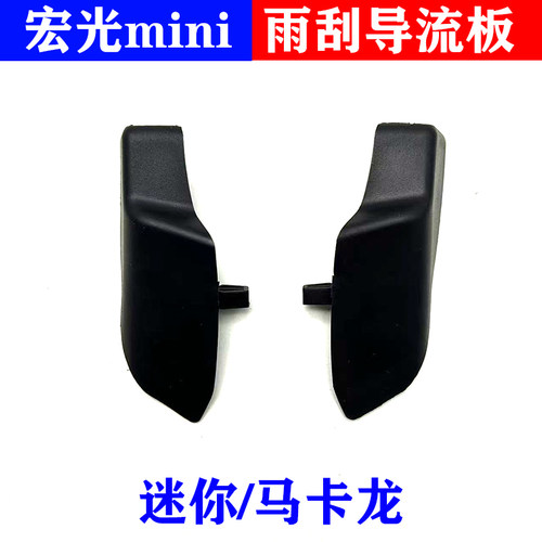 宏光mini前挡风导流板饰板