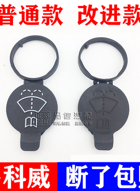 适用别克昂科威汽车玻璃喷水壶盖雨刷喷水壶副雨刮器玻璃水箱盖子