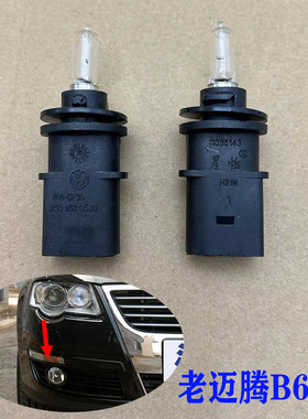 适配老迈腾B6CC前转向灯灯座带灯泡 前保险杠转向灯底座角灯总成