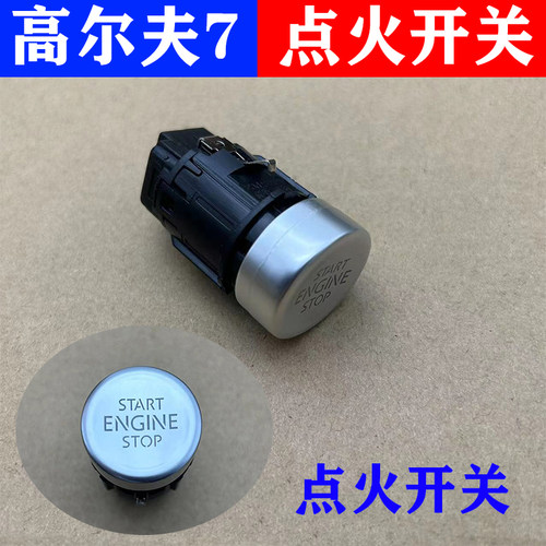 高尔夫7凌渡一键启动开关