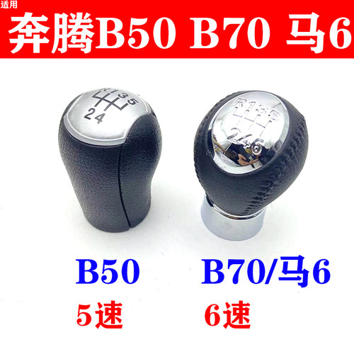 奔腾B70B50马6排挡杆手动排挡头