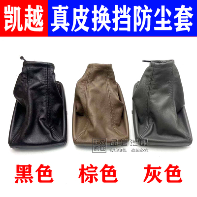 推荐购买凯越真皮防尘套挂档杆套