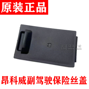 适用于别克昂科威副驾驶保险丝盒小盖杂物箱保险丝盒盖仪表台小盖