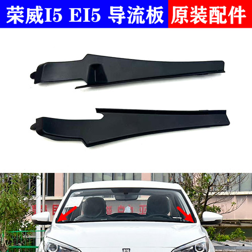 适配荣威i5 EI5导水板前档集水板密封条雨刮导流板积水小盖板侧条