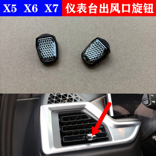 适用宝马新款X5X6X7中控空调出风口旋钮调节左右风向开关叶片拨片