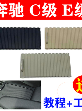 适用奔驰C级C200 C180 E260 E级水杯架拉链盖板 茶杯架拉帘 W204