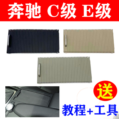 适用奔驰C级C200 C180 E260 E级水杯架拉链盖板 茶杯架拉帘 W204