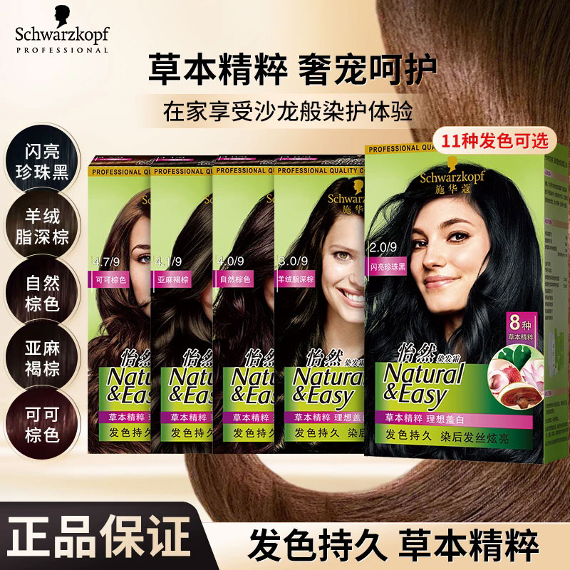 施华蔻怡然染发膏染发剂