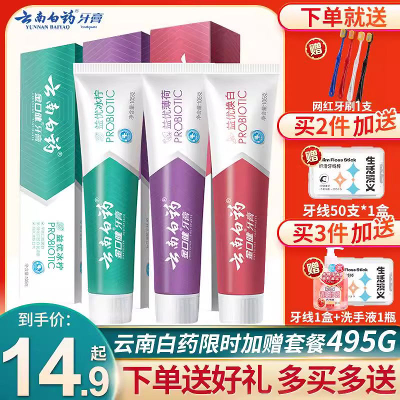 云南白药金口健牙膏益生菌冰柠