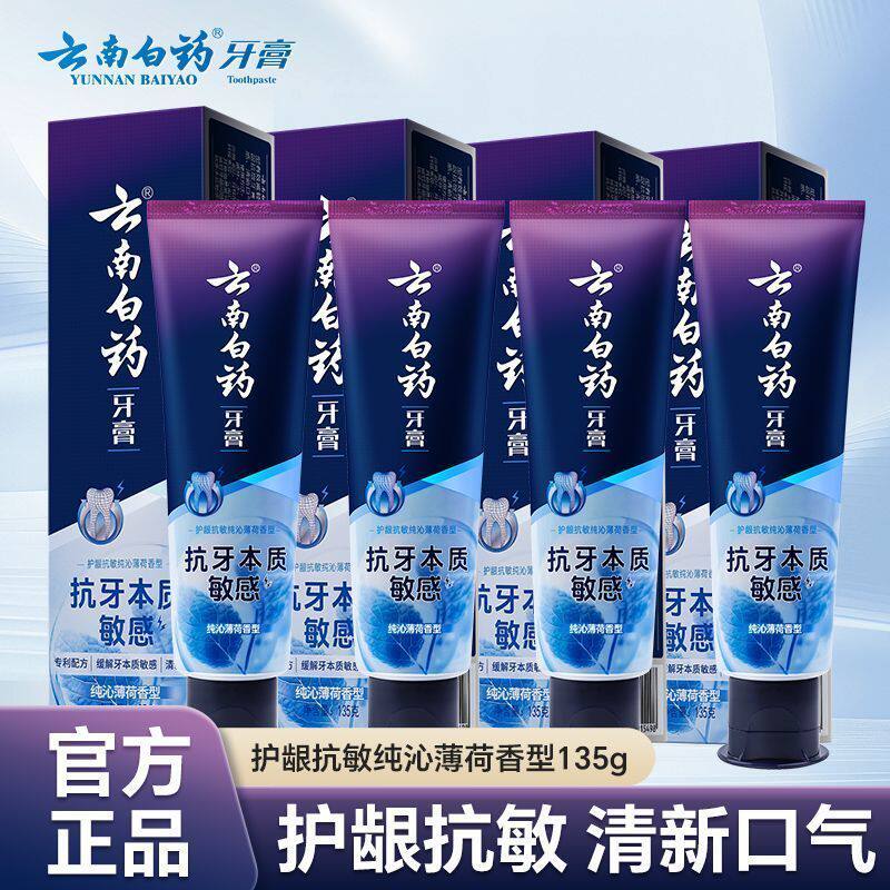 云南白药牙膏135g抗牙本质敏感纯沁薄荷香型护龈抗敏清新口气正品