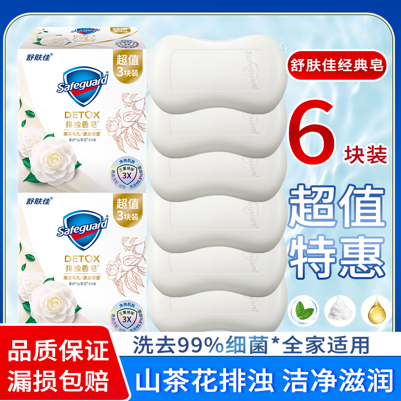 舒肤佳排浊香皂100克组合非独立装后山茶花沐浴洗脸呵护红石榴