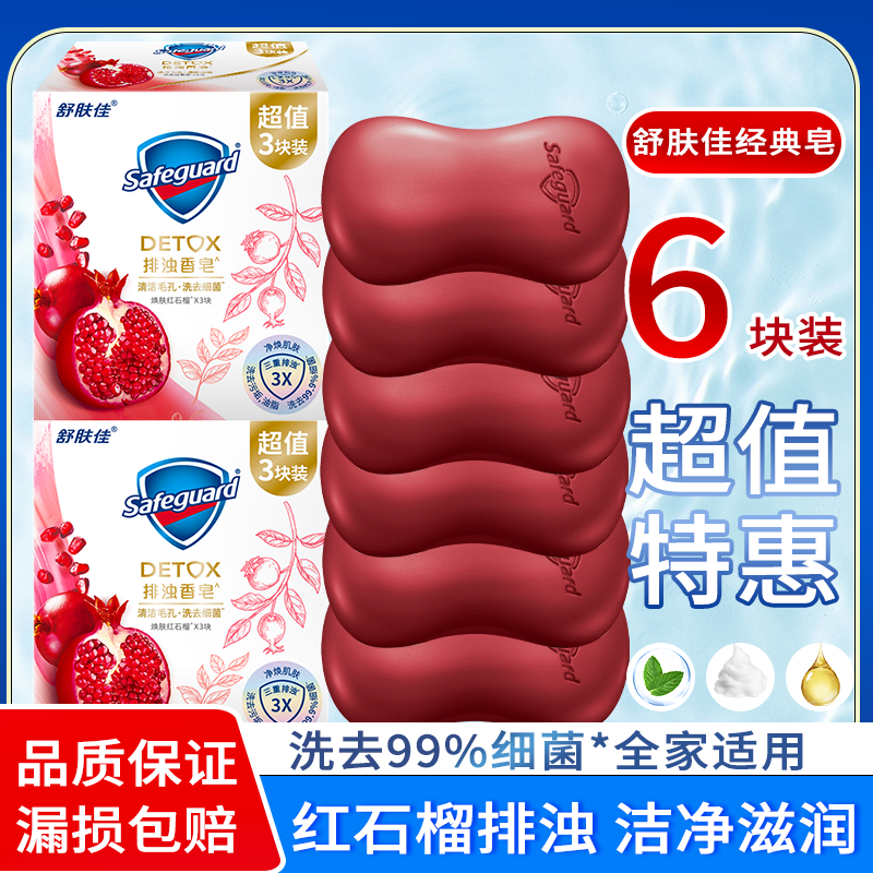 舒肤佳排浊香皂沐浴洗脸清爽100组合非独立装后红石榴山茶花正品