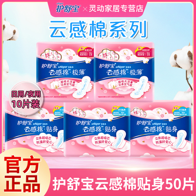 护舒宝卫生巾云感棉贴身240/284mm日夜组合学生姨妈巾正品棉面
