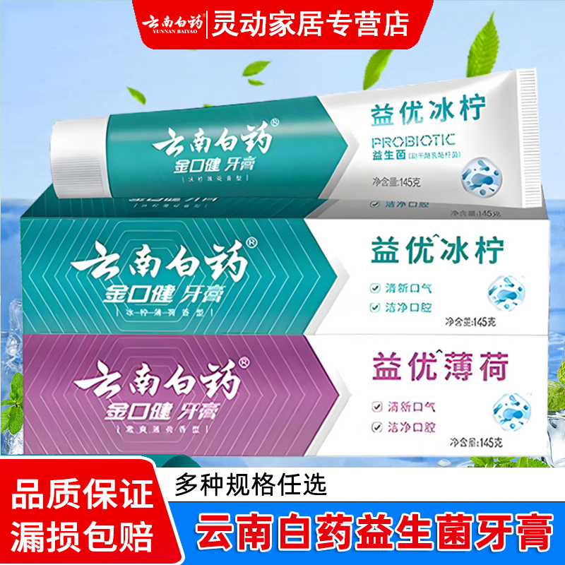 云南白药金口健牙膏激爽薄荷105g145g益优清新益生菌清新牙膏正品