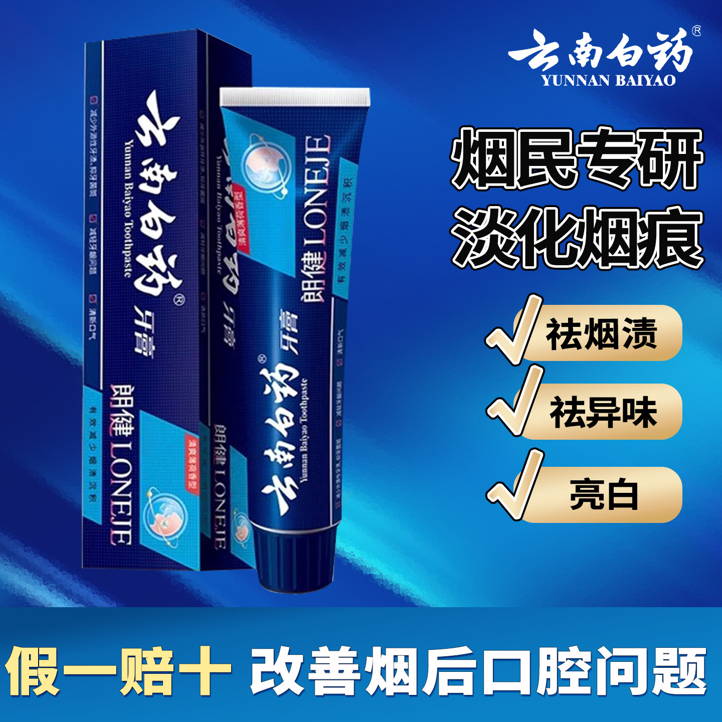 云南白药牙膏朗健120g/180g吸烟人士专用美白去口臭去烟渍洗漱装