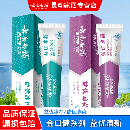 云南白药牙膏金口健益优清新口气去牙垢亮白牙齿套装家用正品官方