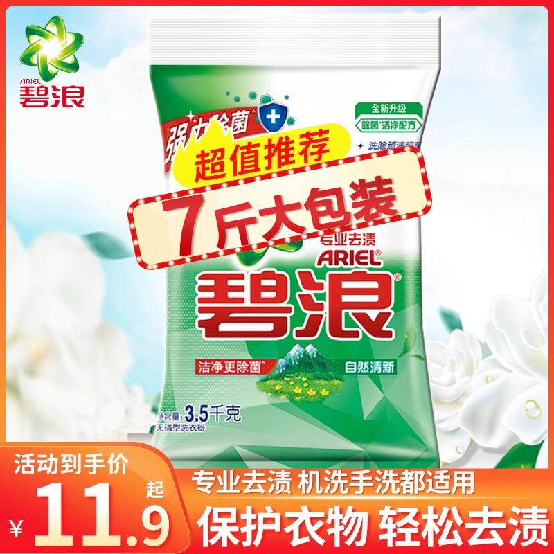 碧浪洗衣粉3.5kg正品除菌除螨去渍自然清新香味持久香官方旗舰店 洗护清洁剂/卫生巾/纸/香薰 洗衣粉/爆炸盐/活氧泡洗粉 原图主图