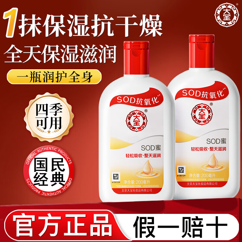 大宝SOD蜜身体乳补水保湿乳液面霜男士清爽滋润护肤品正品护手霜