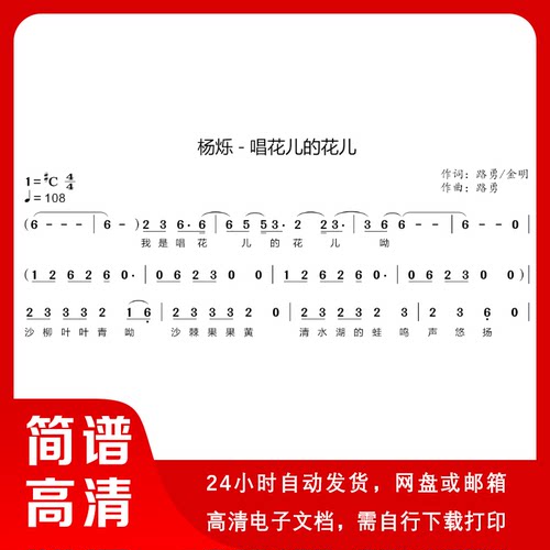 杨烁 - 唱花儿的花儿 简谱 单声部简谱 歌谱 带歌词