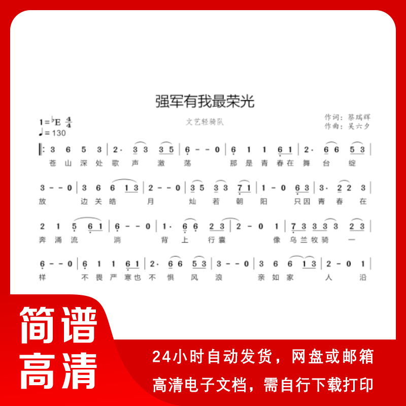文艺轻骑队 - 强军有我最荣光 简谱 单声部简谱 带歌词