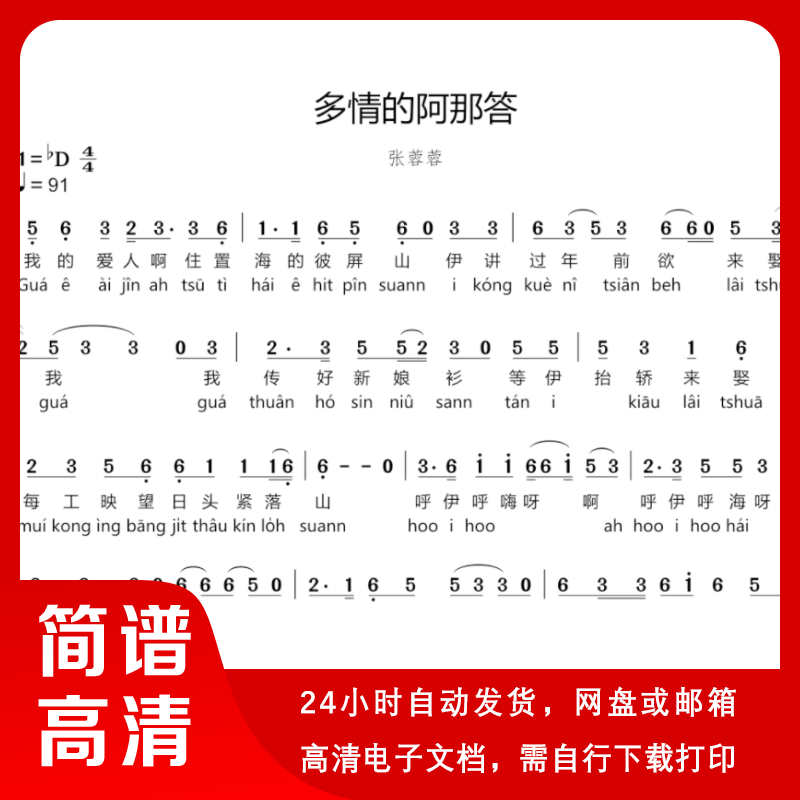 多情的阿那答 闽南语歌曲 简谱 单声部简谱 带歌词