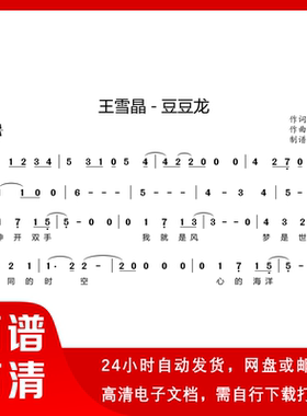 王雪晶 - 豆豆龙 简谱 单声部简谱 带歌词