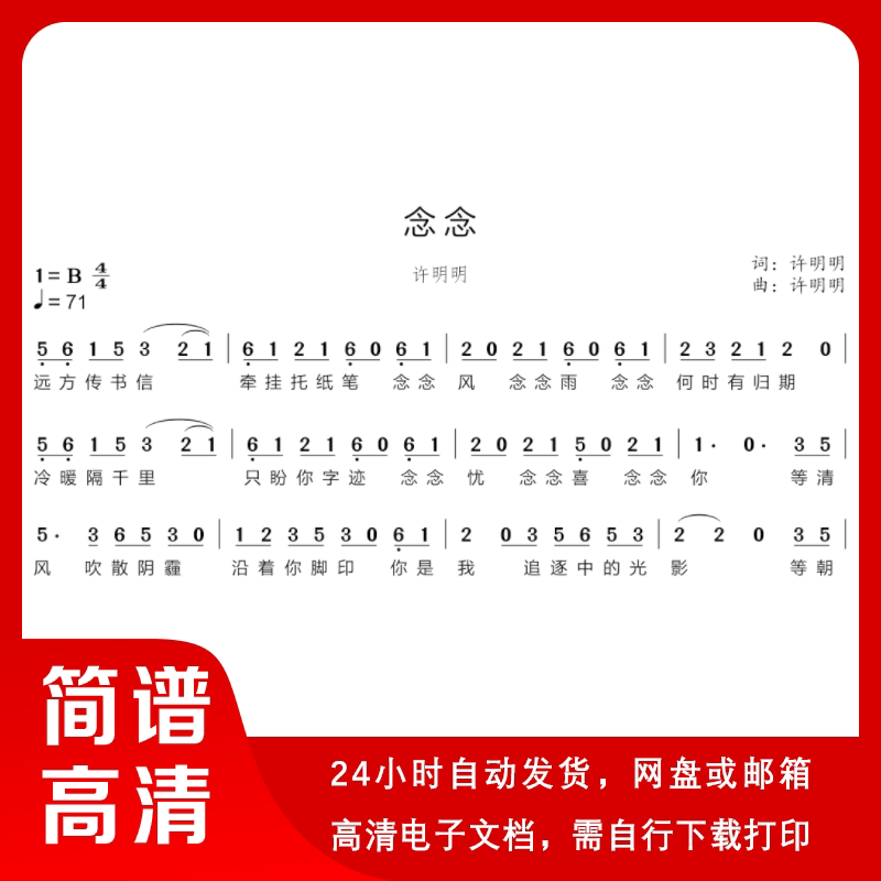 许明明 念念 简谱 单声部简谱 带歌词