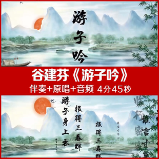 谷建芬 -游子吟 伴奏原唱视频舞台led大屏幕背景视频