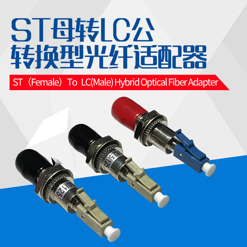 ST母-LC公转接头 ST光纤头转成LC光纤头 单模多模光纤阴阳耦合器法兰盘 光源光设备仪表仪器接口转换器 定制