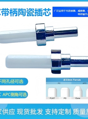 外径2.5mm-SC/FC短柄陶瓷插芯 光纤连接器散件与衰减器插芯 UPC与APC 60-80-100-125-200-250-300-400-1000u