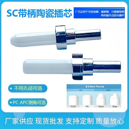 外径2.5mm-SC/FC短柄陶瓷插芯 光纤连接器散件与衰减器插芯 UPC与APC 60-80-100-125-200-250-300-400-1000u