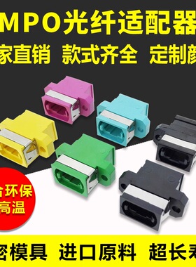 MPO MTP光纤适配器法兰盘耦合器 一体式分体式 有耳短耳 UPC APC UP-UP平行键 UP-DOWN上下交叉键 多色可选