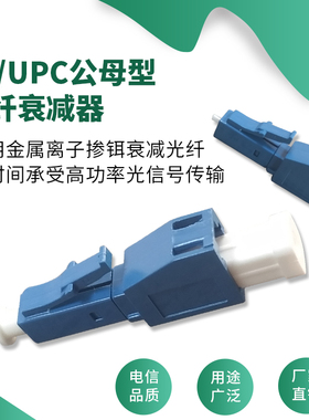 LC/UPC阴阳型单模SM光纤衰减器公母固定多个衰减值0-30dB可选 适用广电通信网络光数据传输