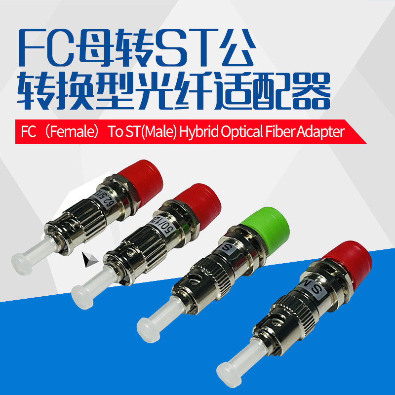 FC母-ST公转接头 FC光纤头转成ST光纤头 单模多模光纤阴阳耦合器法兰盘 光源光设备仪表仪器接口转换器 定制