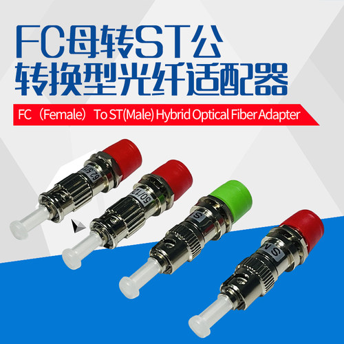 FC母-ST公转接头FC-ST光纤转接器