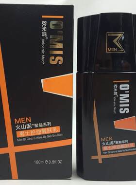 正品欧米皙火山泥聚能系列 男士活力保湿乳液  控油醒肤乳100g