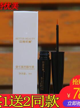 贝特优美睫毛增长液小贝眉毛女精华纤长浓密卷翘生长液正品网红款