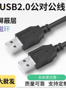 全铜USB2.0公对公线电脑连接线电脑数据传输线usb公对公数据线