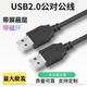 全铜USB2.0公对公线电脑连接线电脑数据传输线usb公对公数据线