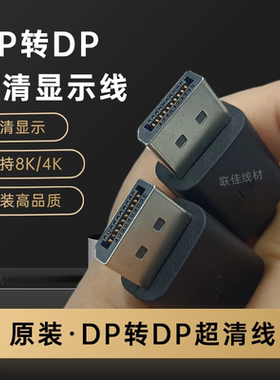 DP高清线8K/4K/2K台式笔记本电脑显示器连接线dp视频连接线dp线