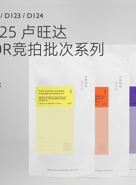 【白鲸咖啡】D122/D123/D124 卢旺达2025 BOR 竞拍批次W5/AN5/W4