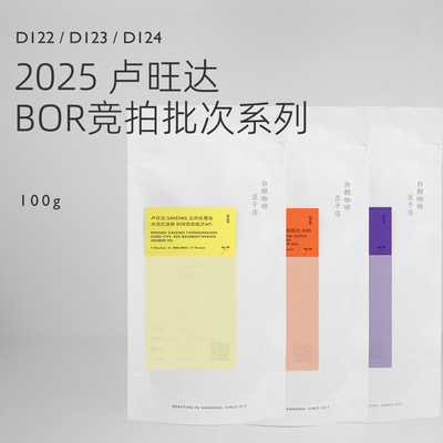 【白鲸咖啡】D122/D123/D124 卢旺达2025 BOR 竞拍批次W5/AN5/W4