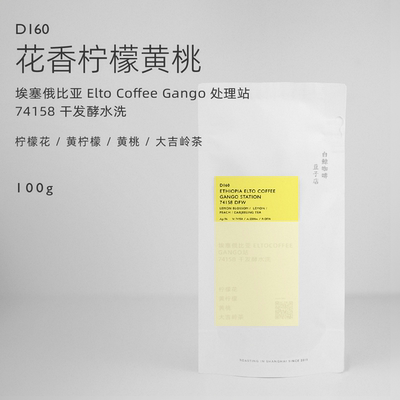 【白鲸咖啡】D160/D170/D171 埃塞俄比亚 Elto 74158 系列