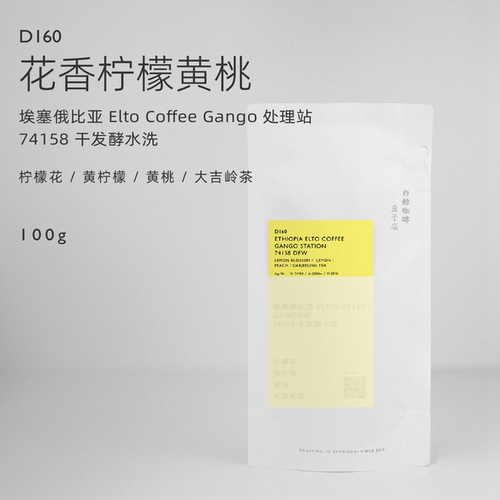【白鲸咖啡】柠檬黄桃 D160 埃塞 Elto Gango 74158 干发酵水洗