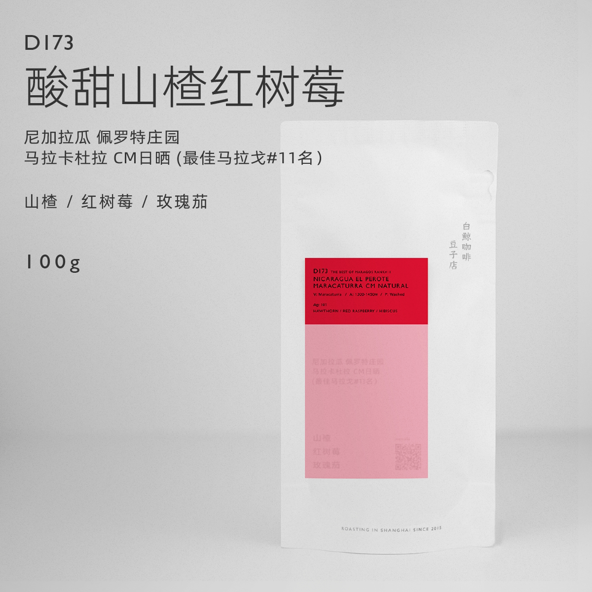 【白鲸咖啡】山楂树莓 D173尼加拉瓜佩罗特 CM日晒 坠佳马拉戈#11