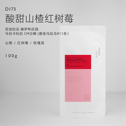 【白鲸咖啡】山楂树莓 D173尼加拉瓜佩罗特 CM日晒 坠佳马拉戈#11