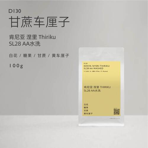 【白鲸咖啡】D130 白花糖果 26产季 肯尼亚 Thiriku SL28 AA 水洗