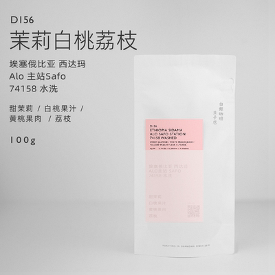 【白鲸咖啡】茉莉白桃 D156 埃塞俄比亚 Alo 主站Safo 74158 水洗