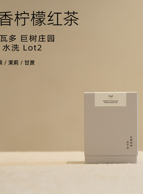 【白鲸咖啡】C146 柠檬红茶 萨尔瓦多 巨树庄园 Lot2 瑰夏水洗