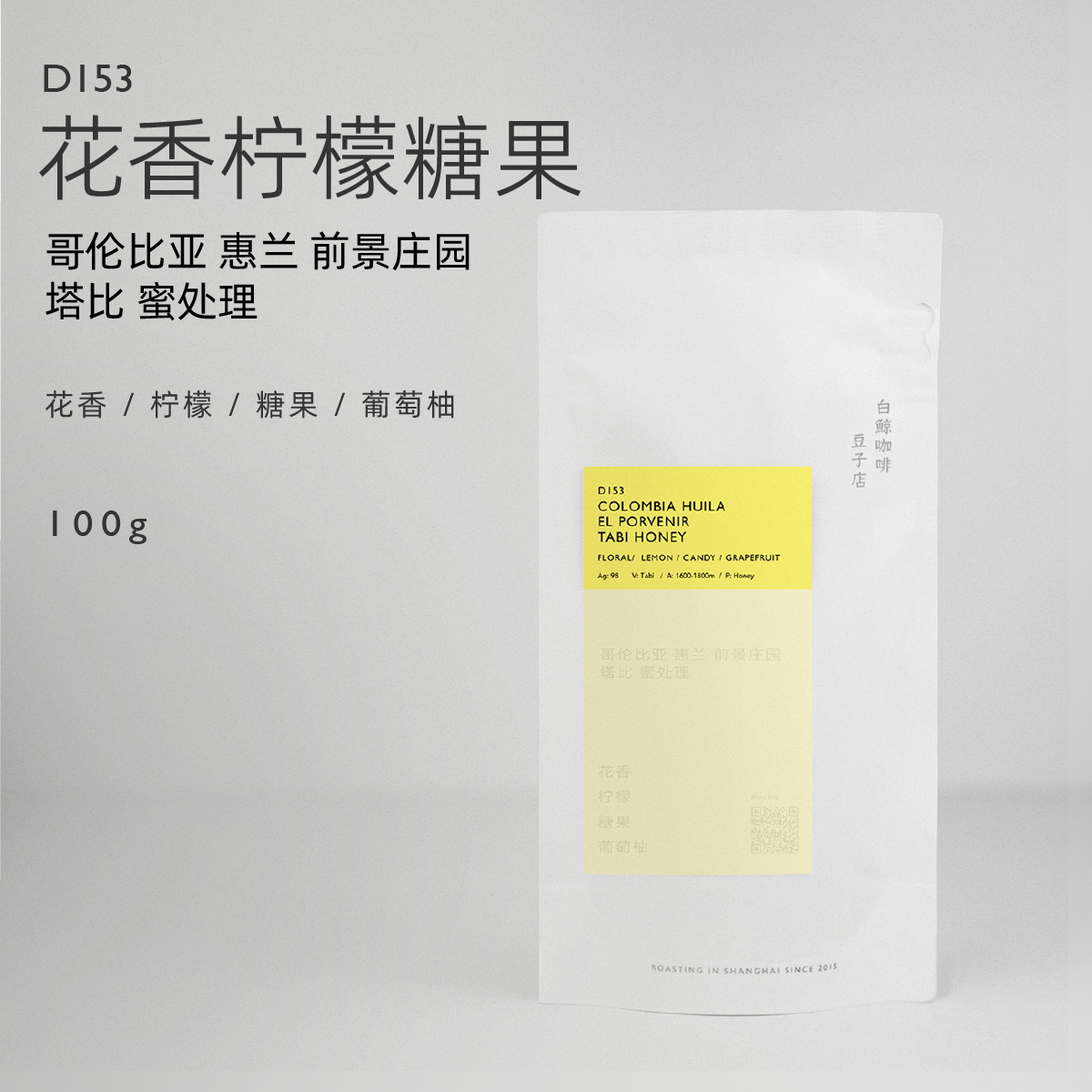 【白鲸咖啡】D153 花香柠檬糖果 哥伦比亚 前景 Tabi 蜜处理